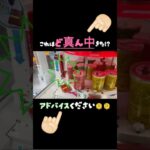 【クレーンゲーム】#ポップワールド大垣店 さんでチャレンジしてみた結果😣 #クレーンゲーム #クレゲ #ゲームセンター #ufoキャッチャー  #おかし #ポップワールド大垣