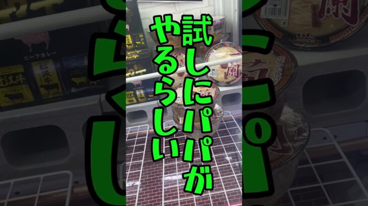 【クレーンゲーム】弱肉強食！ゲーセンの景品で太る理由。 #クレーンゲーム #ゲームセンター #ufoキャッチャー #らーめん