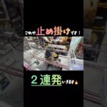 【クレーンゲーム】#ポップワールド大垣店 さんで勿体ない放置台２個連続で止め掛けしました😣 #クレーンゲーム #クレゲ #ゲームセンター #ufoキャッチャー  #おかし #ポップワールド大垣