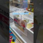 #クレーンゲーム #ゲームセンター #ufoキャッチャー #攻略 #ゲーセン