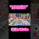 アンパンマン鼻セレブ簡単取り方説明会です♪ #クレーンゲーム #アミューズメント限定 #クレーンゲームの沼さん #ゲームセンター #プライズ獲得 #ゲーセン #ufoキャッチャー #アンパンマン