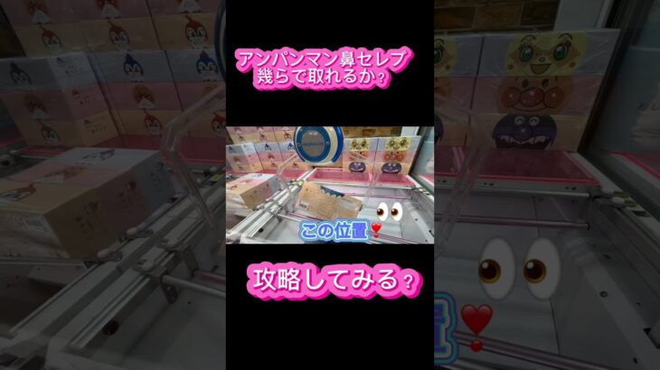 アンパンマン鼻セレブ簡単取り方説明会です♪ #クレーンゲーム #アミューズメント限定 #クレーンゲームの沼さん #ゲームセンター #プライズ獲得 #ゲーセン #ufoキャッチャー #アンパンマン