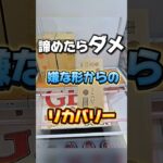【 クレーンゲーム 】嫌な形からのリカバリー！これ試してみて！#クレーンゲーム#ufoキャッチャー #ゲームセンター