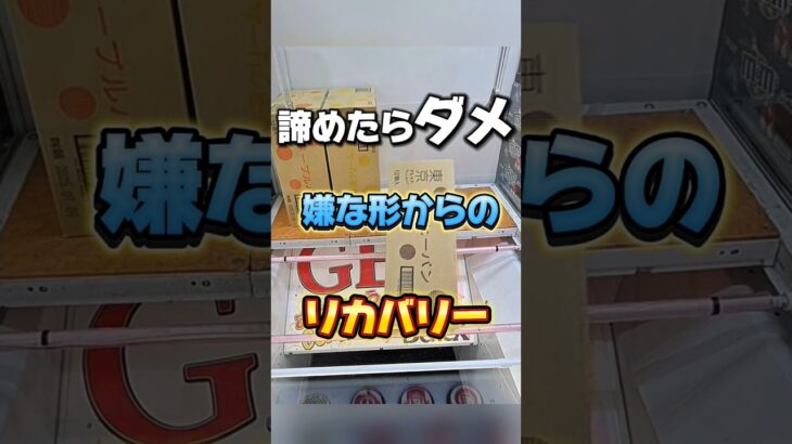 【 クレーンゲーム 】嫌な形からのリカバリー！これ試してみて！#クレーンゲーム#ufoキャッチャー #ゲームセンター