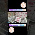 【クレーンゲーム】#回遊館長浜店 さんでちびゴリの大好きなプロ野球チップスゲットしました✊🏻💗 #クレーンゲーム #ufoキャッチャー #クレゲ #お菓子 #プロ野球チップス
