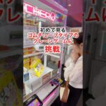 【クレーンゲーム】初めて見るゴムチューブタイプに挑戦！#クレーンゲーム #ゲーセン #ufoキャッチャー #クレーンゲーム攻略