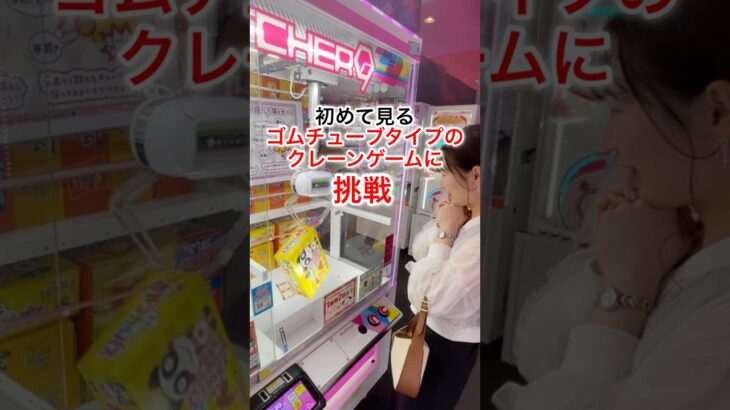 【クレーンゲーム】初めて見るゴムチューブタイプに挑戦！#クレーンゲーム #ゲーセン #ufoキャッチャー #クレーンゲーム攻略