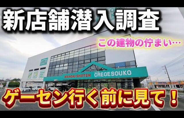 【 クレーンゲーム 】クレゲ倉庫本庄店！新オープンのクレーンゲーム専門店潜入調査！【 万代書店 ufoキャッチャー 】