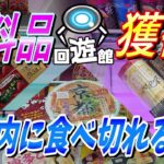【クレーンゲーム】食料品獲得‼期限切れが心配になっちゃいます・・・#ufoキャッチャー #クレーンゲーム  #フィギュア #プライズ#お菓子  #回遊館#倉庫系#ゲームセンター