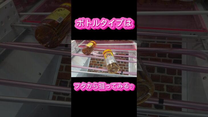 クレーンゲームの【攻略配信中】 #クレーンゲーム #アミューズメント限定 #クレーンゲームの沼さん #ゲームセンター #プライズ獲得 #ゲーセン #ufoキャッチャー #お菓子