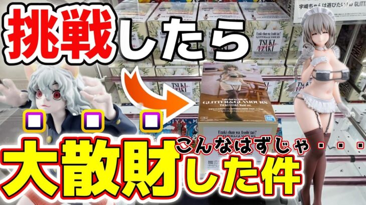 【クレーンゲーム】またもアシスト！？欲しいフィギュアを取れるまでやったら、大散財してしまいました・・・【結屋大和郡山】#クレーンゲーム #ufoキャッチャー #プライズ #プライズ #アニメ