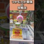 実は超簡単❗️つかむ力が最強のクレーンゲームの攻略法‼️#ufoキャッチャー #クレーンゲーム