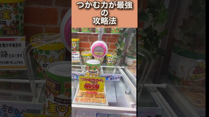 実は超簡単❗️つかむ力が最強のクレーンゲームの攻略法‼️#ufoキャッチャー #クレーンゲーム