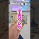 【 クレーンゲーム 】千円クレゲ！新店舗でやれば沢山取れる？#クレーンゲーム#ufoキャッチャー #ゲームセンター
