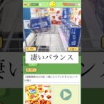 [成功例]バランスキャッチ！アシスト地獄からのバランス天国#クレーンゲーム #クレプラ #プライズ獲得 #ゲームセンター #ゲーセン #ufoキャッチャー #実況#オンクレ #お菓子