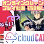人生最推しアニメ『魔法騎士レイアース』のプライズ景品が出たのでオンラインクレーンゲームのプレイ動画投稿してみた。ufoキャッチャー  クラウドキャッチャー オンクレ オンラインクレーンゲーム
