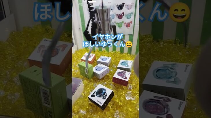 イヤホン🎧️ゲームする時に使いたいって😃 #クレーンゲーム景品 #クレーンゲーム攻略 #クレーンゲーム #ゲームセンター #ufoキャッチャー #イヤホン