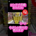 【やさしい取り方説明会】クレーンゲーム㊙️ #クレーンゲーム #アミューズメント限定 #クレーンゲームの沼さん #ゲームセンター #プライズ獲得 #ゲーセン #ufoキャッチャー #お菓子