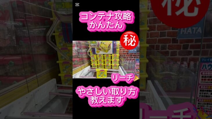 【やさしい取り方説明会】クレーンゲーム㊙️ #クレーンゲーム #アミューズメント限定 #クレーンゲームの沼さん #ゲームセンター #プライズ獲得 #ゲーセン #ufoキャッチャー #お菓子