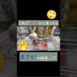 【クレーンゲーム】#回遊館岐阜店  さんでまさかの結末体験してきました🥹 #クレーンゲーム #クレゲ #ゲームセンター #ufoキャッチャー  #フイギュア #金カム
