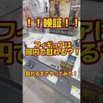 クレーンゲームでフィギュア取れるまでやってみた！！！ #クレーンゲーム #ゲームセンター #クレーンゲーム攻略 #ufoキャッチャー #ゲーセン #ドラゴンボール #フィギュア #ラウンドワン