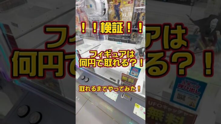クレーンゲームでフィギュア取れるまでやってみた！！！ #クレーンゲーム #ゲームセンター #クレーンゲーム攻略 #ufoキャッチャー #ゲーセン #ドラゴンボール #フィギュア #ラウンドワン