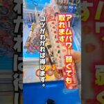 【 クレーンゲーム 】ピラミッド崩し設定！アーム弱くても取れます！#クレーンゲーム#ufoキャッチャー #ゲームセンター