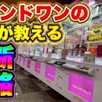 ラウンドワンのクレーンゲームで使える攻略技!! #クレーンゲーム #ufoキャッチャー #ゲームセンター