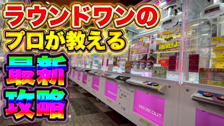 ラウンドワンのクレーンゲームで使える攻略技!! #クレーンゲーム #ufoキャッチャー #ゲームセンター