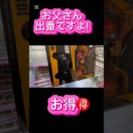 【お父さん必見】クレーンゲームお得🉐 #クレーンゲーム #アミューズメント限定 #クレーンゲームの沼さん #ゲームセンター #プライズ獲得 #ufoキャッチャー #ゲーセン