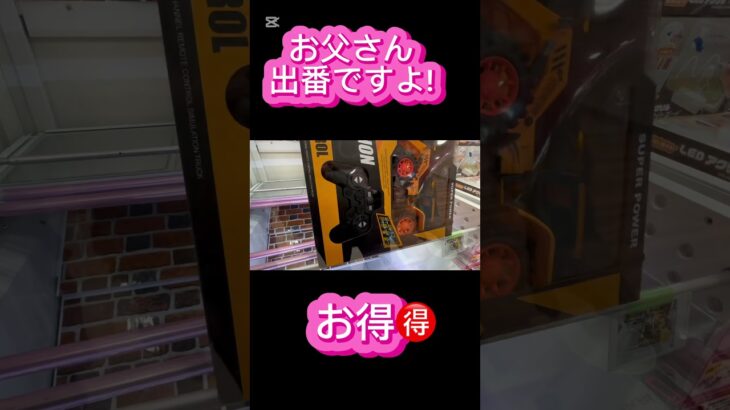 【お父さん必見】クレーンゲームお得🉐 #クレーンゲーム #アミューズメント限定 #クレーンゲームの沼さん #ゲームセンター #プライズ獲得 #ufoキャッチャー #ゲーセン