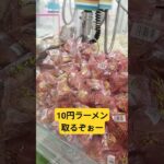 迷いに迷った挙句🤭 #クレーンゲーム景品 #クレーンゲーム攻略 #ショート #ufoキャッチャー #ミニクレーンゲーム #10円キャッチャー #駄菓子