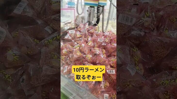 迷いに迷った挙句🤭 #クレーンゲーム景品 #クレーンゲーム攻略 #ショート #ufoキャッチャー #ミニクレーンゲーム #10円キャッチャー #駄菓子