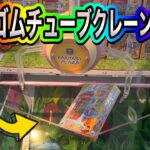 初心者がゴムチューブのクレーンゲームをやったらこうなった‼️#ufoキャッチャー