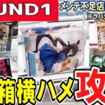 【クレーンゲーム】ラウンドワン攻略！滑るバーを逆手に取る！橋渡し・ラバシャのフィギュアの取り方！デカ箱の橋渡しは重心使えば横ハメが獲りやすい？【ufoキャッチャー】#アニメ#日本