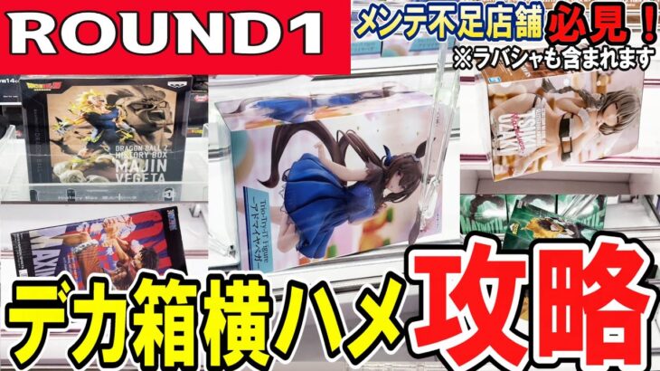 【クレーンゲーム】ラウンドワン攻略！滑るバーを逆手に取る！橋渡し・ラバシャのフィギュアの取り方！デカ箱の橋渡しは重心使えば横ハメが獲りやすい？【ufoキャッチャー】#アニメ#日本