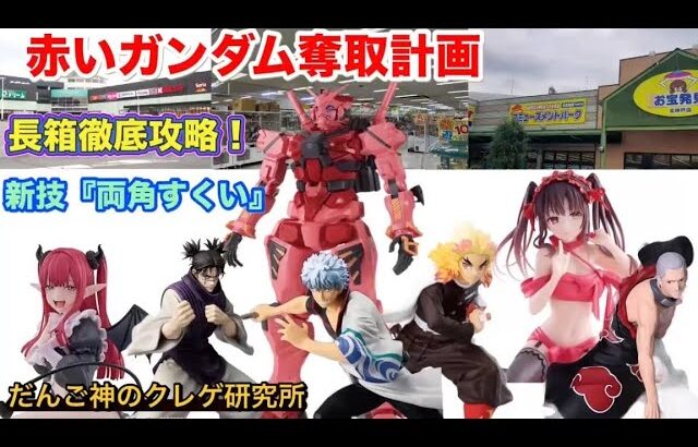 【クレーンゲーム】赤いガンダム奪取計画‼️〜お宝発見北神戸店・お宝発見舞多聞店・あそびばイオン亀岡店で赤ガンダムに挑戦❗️その他長箱攻略なるか⁈【ufoキャッチャー】【ゲームセンター】