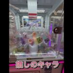 【推し活】#クレーンゲーム #ゲームセンター #ufoキャッチャー
