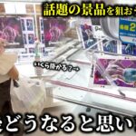 【クレーンゲーム】まじか…評判の高い店舗で話題の景品に挑戦したら衝撃な展開に…【ufoキャッチャー】