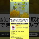 めちゃくちゃお得に取れるオンクレ #オンクレ #クレーンゲーム #お得中毒 #プライズ獲得 #ufoキャッチャー