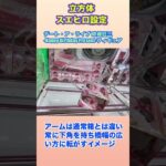 【初心者🔰必見‼️】立方体のスエヒロ設定を攻略する #クレーンゲーム #ゲームセンター #ufoキャッチャー