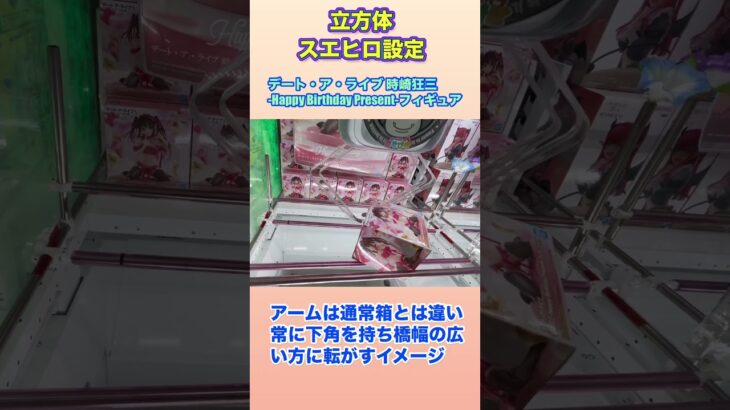 【初心者🔰必見‼️】立方体のスエヒロ設定を攻略する #クレーンゲーム #ゲームセンター #ufoキャッチャー