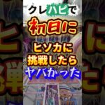 初日簡単にしすぎて翌日調整しちゃうクレハピ #クレーンゲーム #ufoキャッチャー