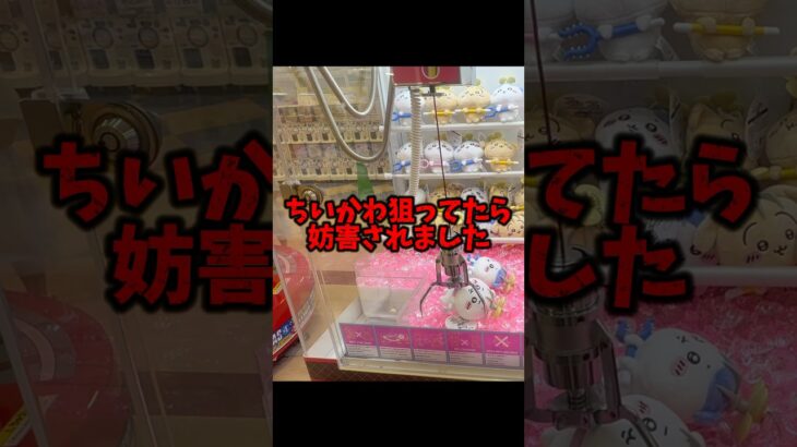 【攻略】攻略してたら妨害されました👺🔥 #ちいかわ #クレーンゲーム #ゲームセンター #ufoキャッチャー