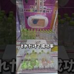 【攻略】クレーンゲームは取った方が安い説 #クレーンゲーム #ゲームセンター #ufoキャッチャー