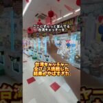 【衝撃の結末】台湾キャッチャー全ブースやったらまさかの攻略！　#クレーンゲーム #ゲームセンター #ufoキャッチャー