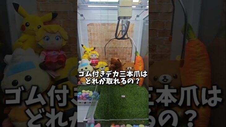 【徹底検証!!】大きい三本爪はどの景品が取れやすくて、取れにくい？ #クレーンゲーム #三本爪 #確率機 #ufoキャッチャー
