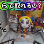 バリケードがあるクレーンゲームはいくらあったら取れるのか試してみた‼️#ufoキャッチャー