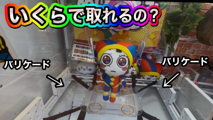 バリケードがあるクレーンゲームはいくらあったら取れるのか試してみた‼️#ufoキャッチャー