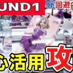 【クレーンゲーム】ラウンドワン攻略！重心を使った獲り方はコレ！ラバシャと橋渡しで有利に攻めて散財せずに限定景品やフィギュアを取ろう！【ufoキャッチャー】#アニメ#日本